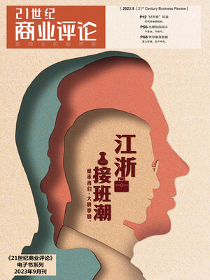 cover image of 江浙接班潮（《21世纪商业评论》2023年第9期）